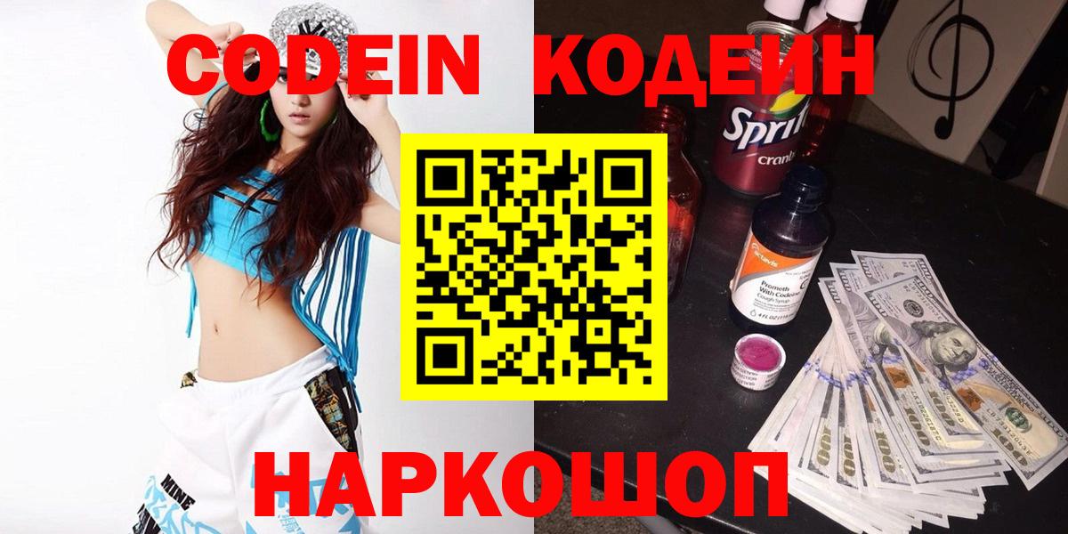 Кодеиновый сироп Lean Purple Drank  Вход с VPN  Егорьевск 